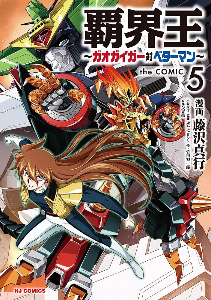 Amazon.co.jp: 覇界王～ガオガイガー対ベターマン～ the COMIC 5